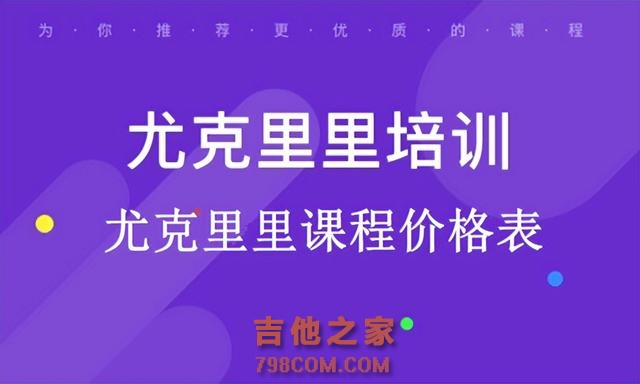 尤克里里学费多少钱合适？尤克里里学习必看的省钱秘诀