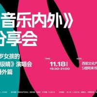 平凡人演唱会迎来第97位歌手 这场沙龙带你了解幕后故事