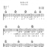 李宗盛《鬼迷心窍》吉他谱