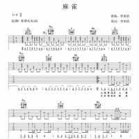 李荣浩《麻雀》吉他谱