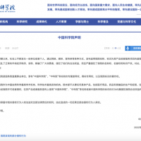 27个产品或机构盗用中科院名称标识！中科院：将依法追究