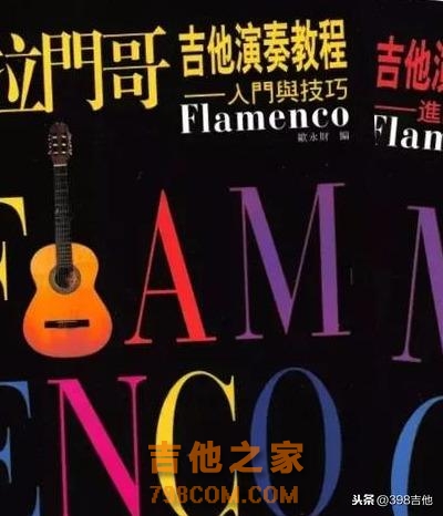 混迹弗拉门戈吉他圈，你要知道这5本经典中文版教程