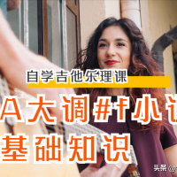 竟然这么简单！吉他初学必修课：A大调#f小调指板音阶、练习方法