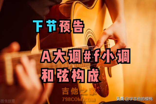 竟然这么简单！吉他初学必修课：A大调#f小调指板音阶、练习方法