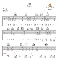 《花海》免费原版吉他谱，附教学