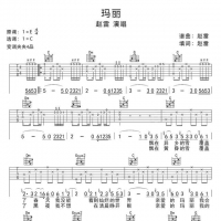 赵雷《玛丽》吉他谱