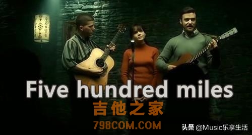 民谣中百听不厌的佳作《Five hundred miles》吉他谱,G调指法