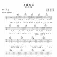 谢天笑《不会改变》吉他谱
