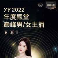荣获YY年度至高荣誉，兰梦莎热舞答谢粉丝，歌手戴佩妮空降连麦