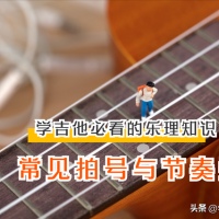 学吉他必看的乐理知识：不需要死记硬背，好听的节奏型你自己编