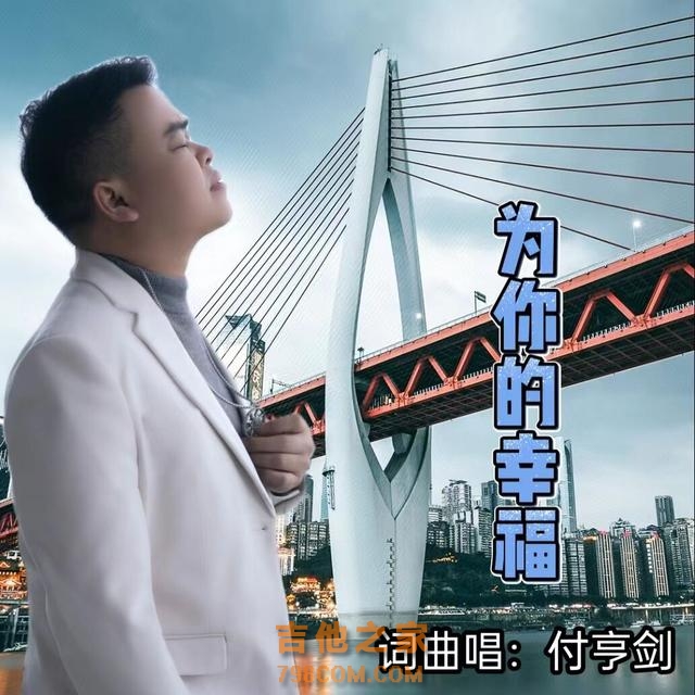 歌手付亨剑 演唱的歌曲《为你的幸福》全网首发