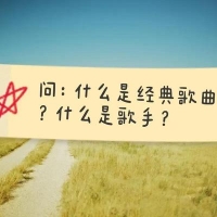 什么是经典歌曲？什么是歌手？爱音乐的来看看