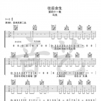同学们你们想要的《往后余生》吉他谱在这里