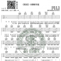 《假装》吉他谱C调精华版 高音教编配