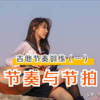 「节奏训练」吉他乐理保姆级教程：节奏与节拍的认识与练习（一）