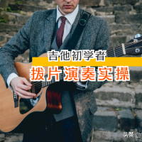 保姆级乐理课程！吉他初学者一看就会：拨片弹奏技巧与方法实操