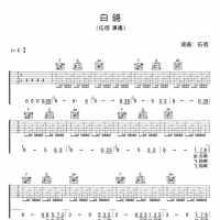 伍佰《白鸽》吉他谱
