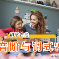竟然这么简单！吉他初学者一定要懂的基础乐理：音阶与调式