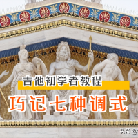 竟然这么简单！学吉他必看篇：七种调式的记忆与唱法，建议收藏