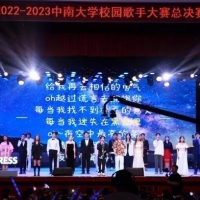 歌唱青春！中南大学举行校园歌手大赛总决赛