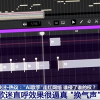 “AI歌手”走红网络 谁侵了谁的权？专家解读