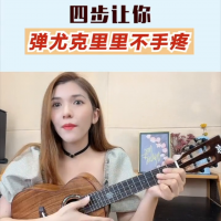 四步让你弹尤克里里不手疼！