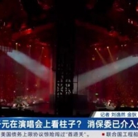 “花这么多钱来看柱子！”知名歌手演唱会遭吐槽，主办方称事先不知情