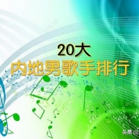 活跃歌手实力排行：中国内地20大流行乐男歌手，真正的新老实力派