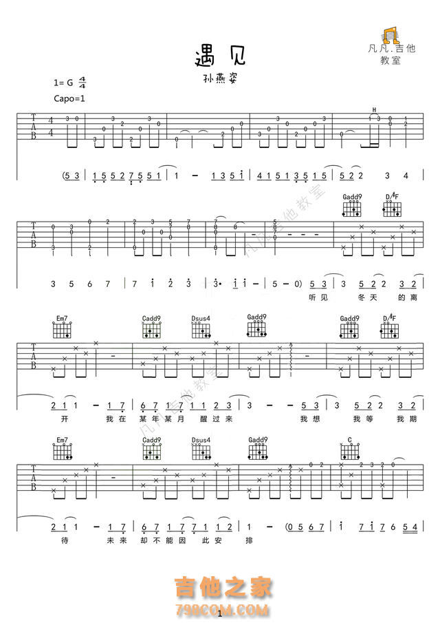 孙燕姿《遇见》免费吉他谱，完美原版无删减。附教学