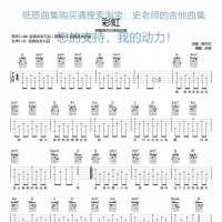 周杰伦《彩虹》吉他谱 史老师吉他弹唱曲集第一册