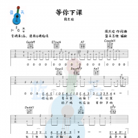 《等你下课》吉他谱免费分享，周杰伦熬夜爆肝制作