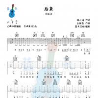 《后来》吉他谱免费分享，刘若英熬夜爆肝制作