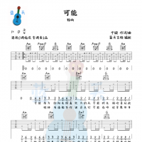 《可能》吉他谱免费分享，程响熬夜爆肝制作