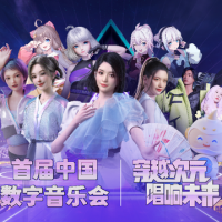 真人歌手+数字人大咖！首届中国数字音乐会明晚上演
