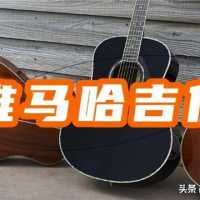 从入门到高手，这三款雅马哈吉他你不能错过!