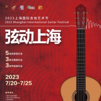 上海吉他艺术节回归，8位国际吉他演奏家将带来“大师班”