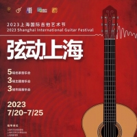 上海国际吉他艺术节重磅回归，有3场市民音乐会，可免费欣赏大师演出，来不？