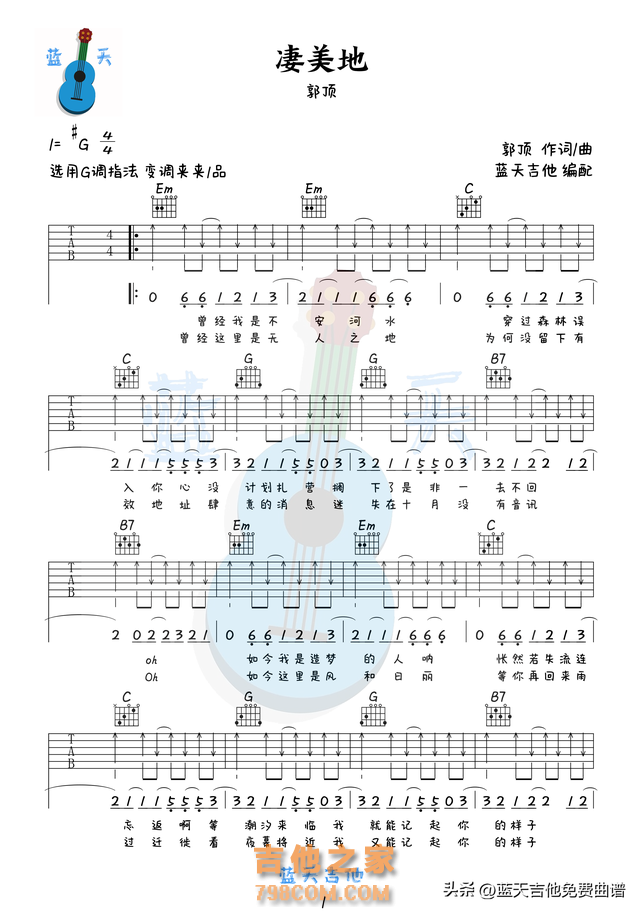 《凄美地》吉他谱免费分享，郭顶熬夜爆肝制作