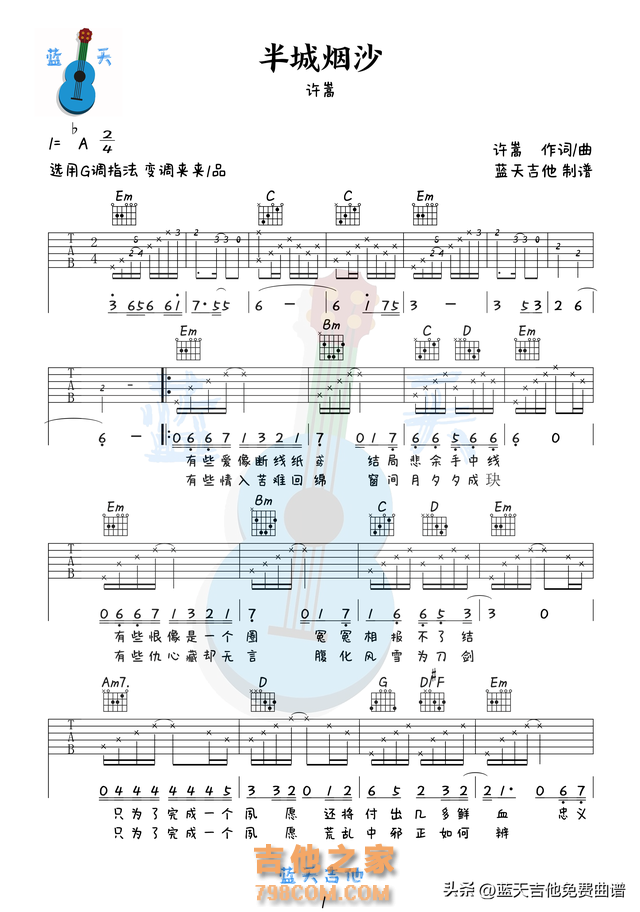 《半城烟沙》吉他谱免费分享,许嵩熬夜爆肝制作