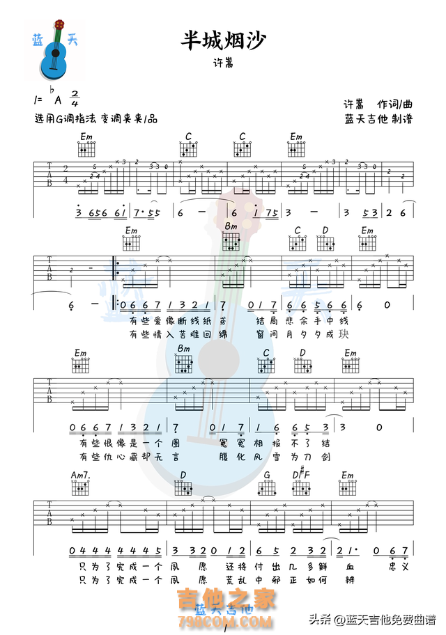 《半城烟沙》吉他谱免费分享，许嵩熬夜爆肝制作