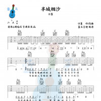 《半城烟沙》吉他谱免费分享，许嵩熬夜爆肝制作