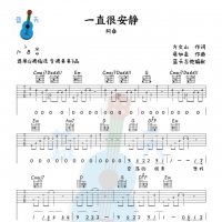《一直很安静》吉他谱免费分享，阿桑熬夜爆肝制作