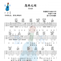 《忽然之间》吉他谱免费分享，莫文蔚熬夜爆肝制作