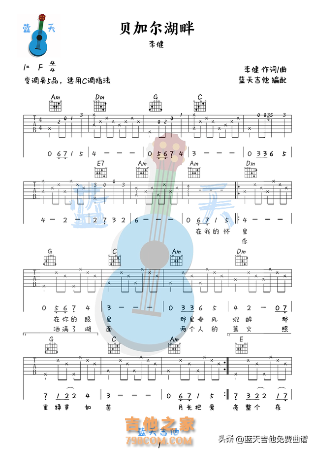 《贝加尔湖畔》吉他谱免费分享,李健熬夜爆肝制作