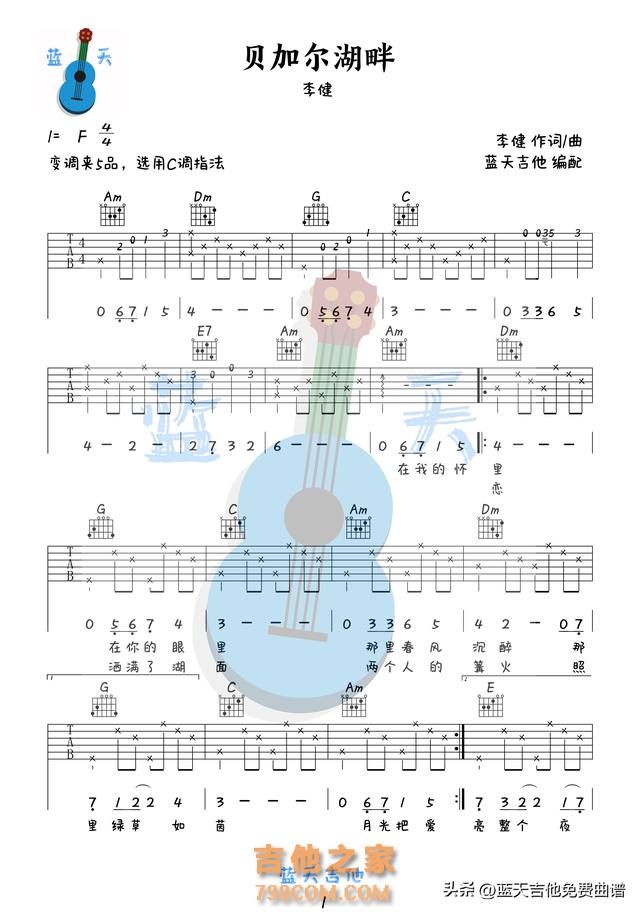 《贝加尔湖畔》吉他谱免费分享，李健熬夜爆肝制作