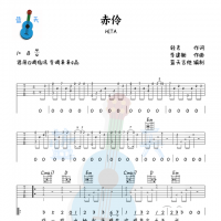 《赤伶》吉他谱免费分享，我熬夜爆肝制作