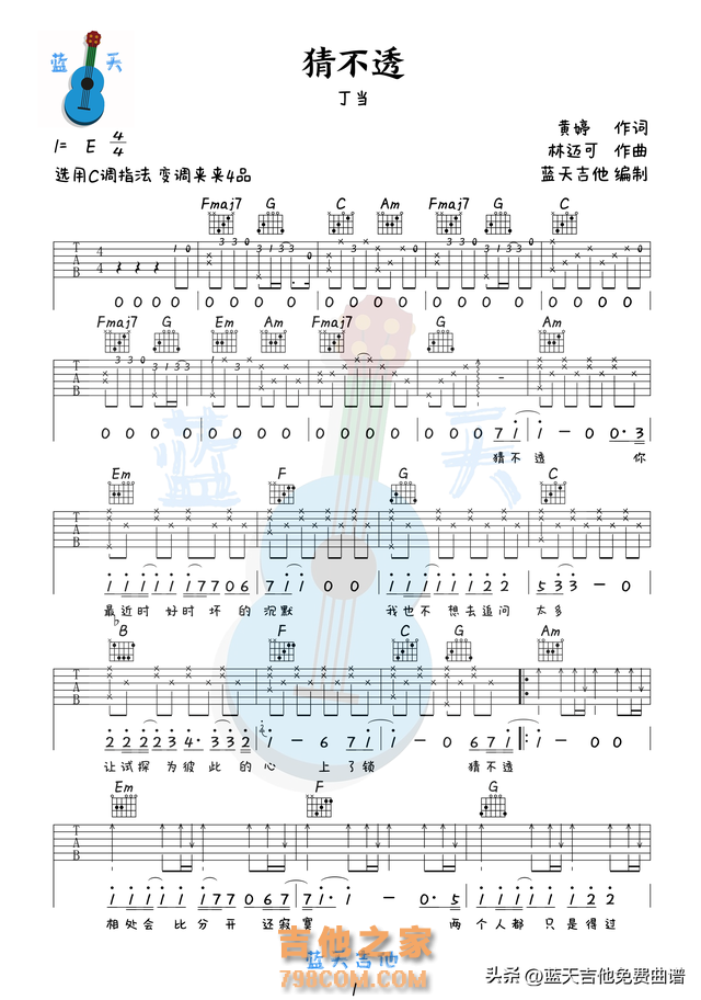 《猜不透》吉他谱免费分享，丁当熬夜爆肝制作
