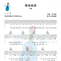 《曾经的你》吉他谱免费分享，许巍熬夜爆肝制作