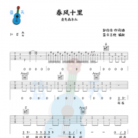 《春风十里》吉他谱免费分享，鹿先森熬夜爆肝制作