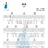 《保留》吉他谱免费分享，郭顶熬夜爆肝制作